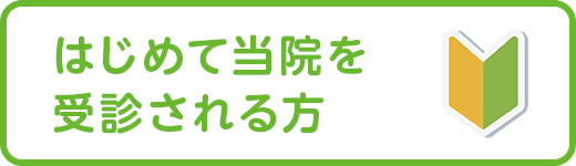 はじめて受診される方